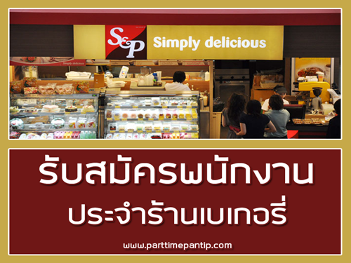 S&P รับสมัครพนักงานประจำ ร้านเบเกอรี่-ร้านอาหาร หลายอัตรา