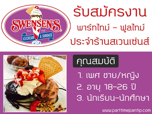 งาน Part Time-Full Time ประจำร้านไอศครีมสเวนเซ่นส์ (Swensen’s)