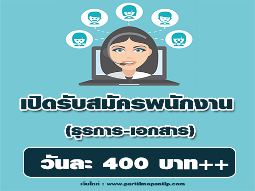 รับสมัครพนักงานธุรการ-เอกสาร (วันละ 400 บาท)