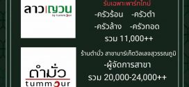 รับสมัครงานร้านอาหาร ลาวญวณ / ตำมั่ว