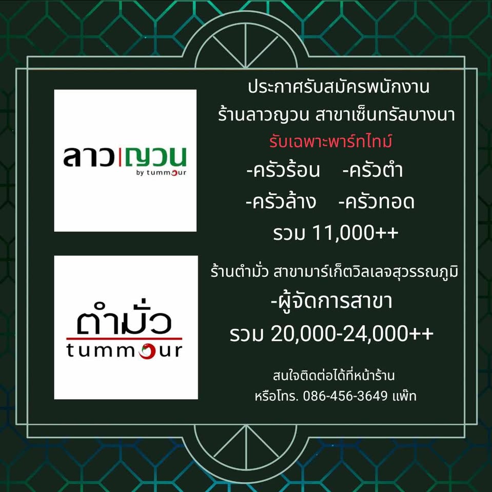 รับสมัครงานร้านอาหาร ลาวญวณ / ตำมั่ว