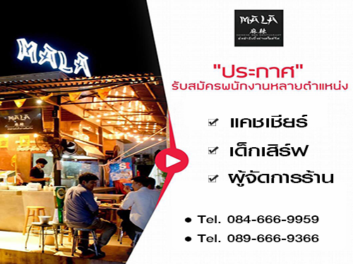 รับสมัครพนักงานประจำร้านอาหาร MALA chinese bbq