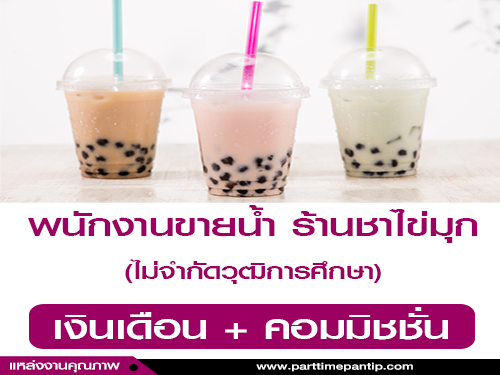 รับสมัครพนักงานขายน้ำ ร้านชาไข่มุก