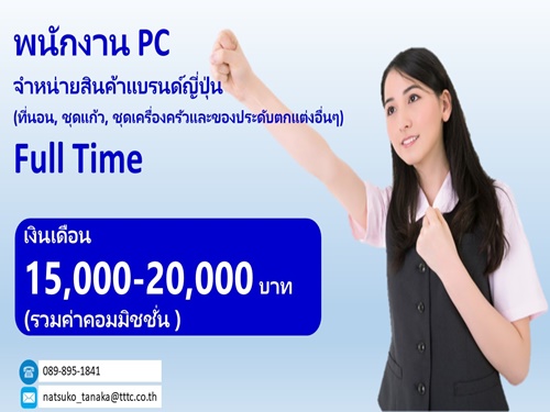 รับสมัครพนักงาน PC จำหน่ายสินค้าแบรนด์ญี่ปุ่น