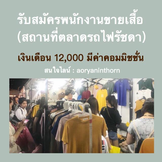 รับสมัครพนักงานขายเสื้อ (ตลาดนัดรถไฟรัชดา) 