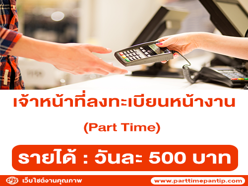 รับสมัครเจ้าหน้าที่ลงทะเบียนหน้างาน (Part Time)