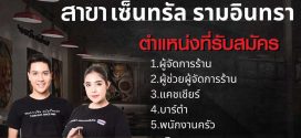 รับสมัครพนักงานประจำ “ร้านตำมั่ว” หลายตำแหน่ง