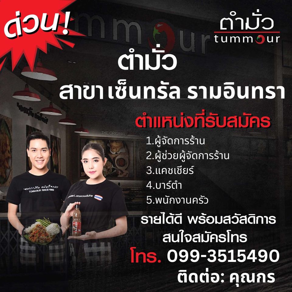 รับสมัครพนักงานประจำ “ร้านตำมั่ว” หลายตำแหน่ง