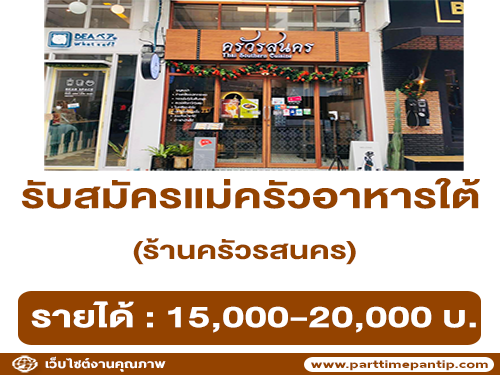 รับสมัครแม่ครัวอาหารใต้ ร้านครัวรสนคร