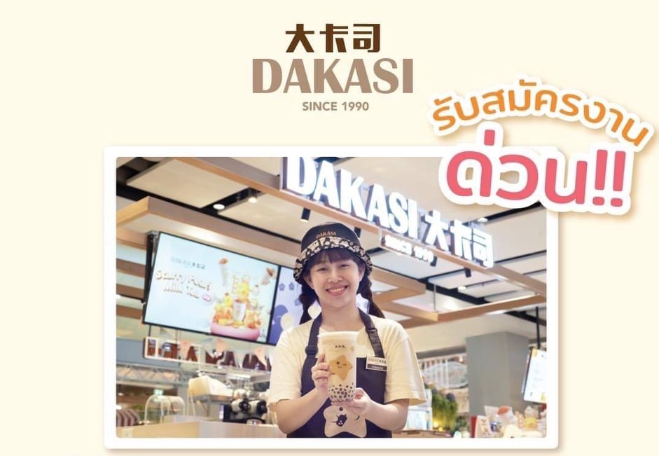 งาน Part Time – Full Time ร้านชานมไข่มุก Dakasi