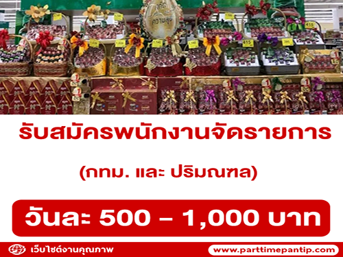 รับสมัครพนักงานจัดรายการ หลายพื้นที่