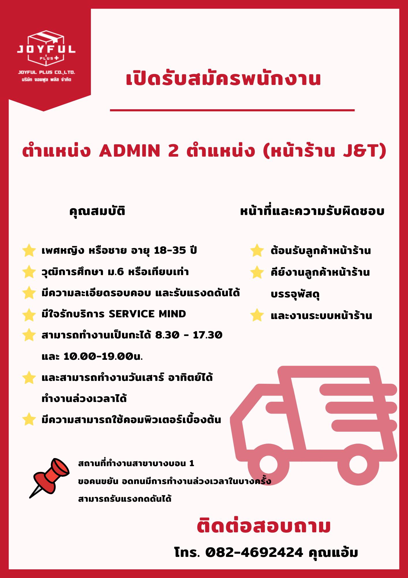 รับสมัครพนักงานแอดมิน หน้าร้าน J&T Express