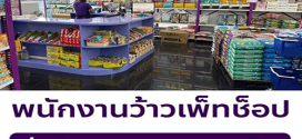 รับสมัครพนักงานร้านว้าวเพ็ทช็อป