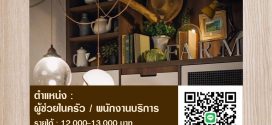 รับสมัครพนักงานประจำ ร้านฟาร์มทูเทเบิล