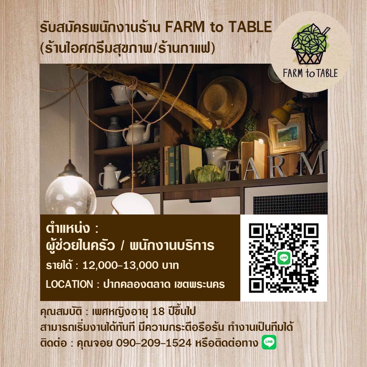 รับสมัครพนักงานประจำ ร้านฟาร์มทูเทเบิล