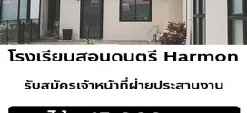 รับสมัครพนักงานประจำเคาน์เตอร์ โรงเรียนสอนดนตรี harmon