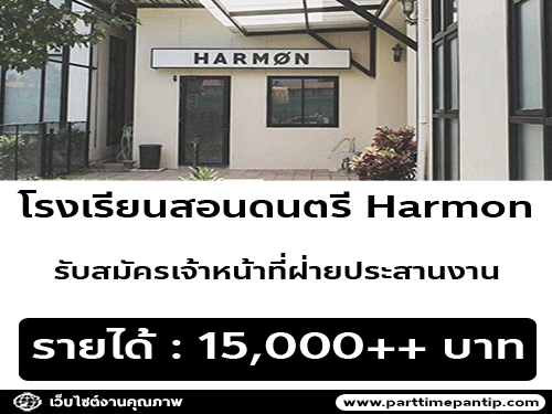 รับสมัครพนักงานประจำเคาน์เตอร์ โรงเรียนสอนดนตรี harmon