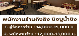 รับสมัครพนักงานประจำ ร้านถิงถิง บิงซูน้ำขิง