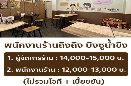 รับสมัครพนักงานประจำ ร้านถิงถิง บิงซูน้ำขิง