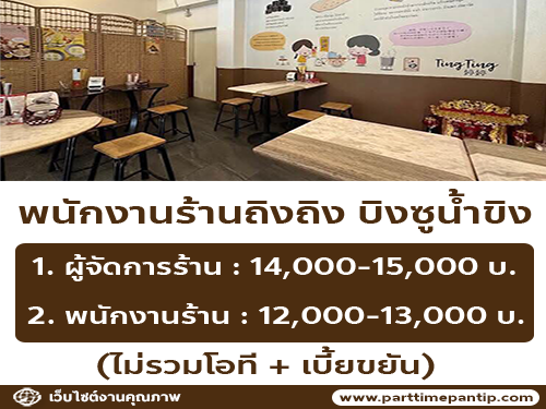 รับสมัครพนักงานประจำ ร้านถิงถิง บิงซูน้ำขิง