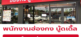 รับสมัครพนักงานประจำร้านฮ่องกง นู้ดเดิ้ล