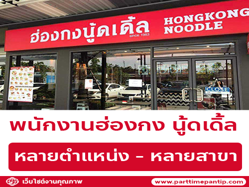 รับสมัครพนักงานประจำร้านฮ่องกง นู้ดเดิ้ล