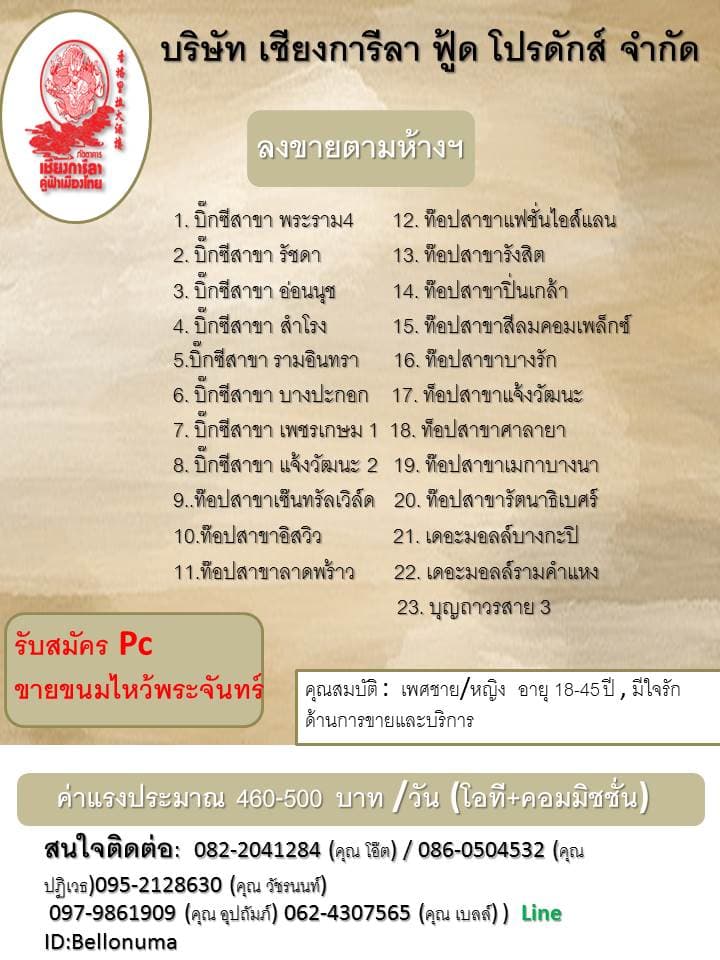 งาน Part Time ขายขนมไหว้พระจันทร์ (วันละ 632.50 บาท)