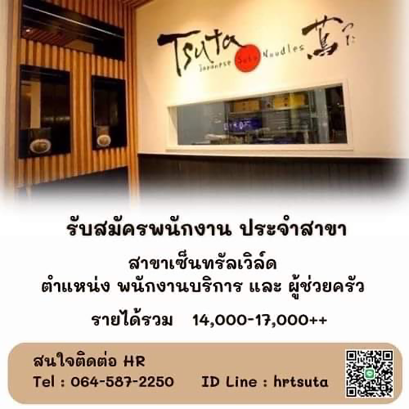 รับสมัครพนักงานร้านซึตะราเมง (Full Time – Part Time) | หางาน Part Time