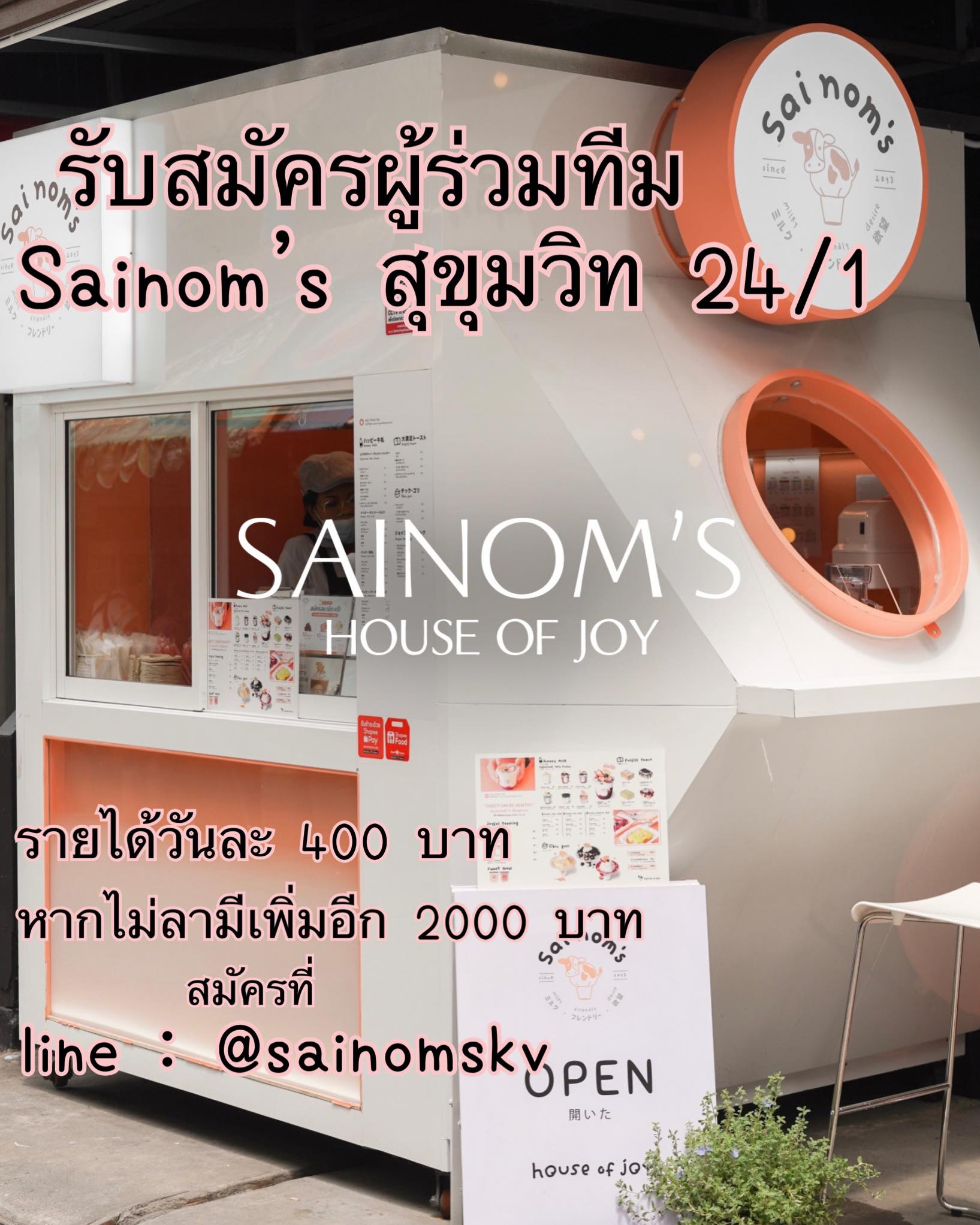 รับสมัครพนักงานร้านเครื่องดื่ม Sainom’s Healthy