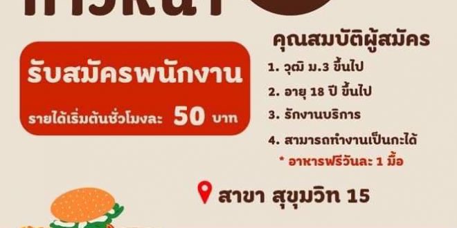 รับสมัครพนักงานร้านเบอร์เกอร์คิง สาขา สุขุมวิท 15