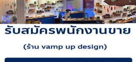 รับสมัครพนักงานขายประจำร้าน