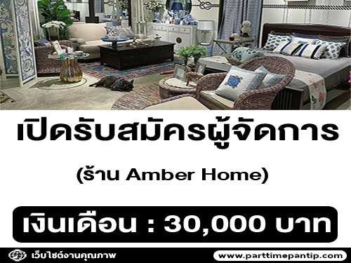 รับสมัครผู้จัดการ ร้าน Amber Home