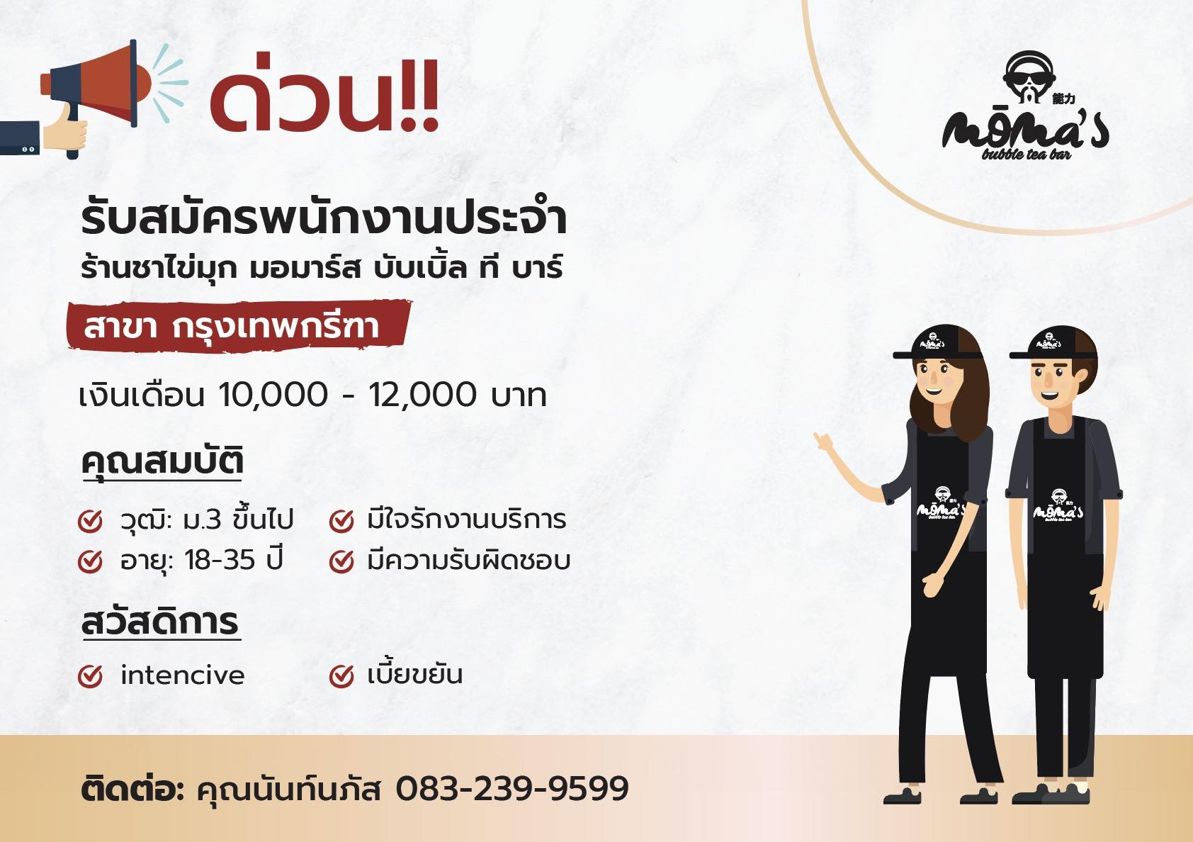 รับสมัครพนักงานร้านชาไข่มุก มอมาร์ส บับเบิ้ล ที บาร์