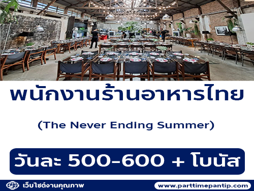 รับสมัครพนักงานร้านอาหารไทย The Never Ending Summer