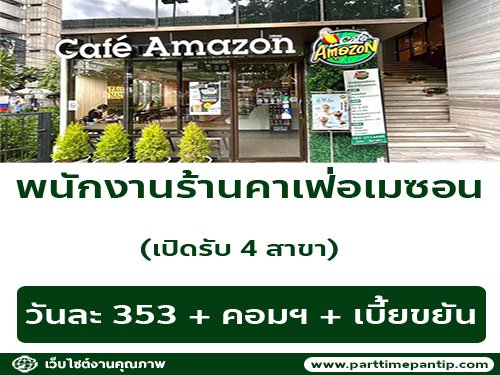 รับสมัครพนักงานร้านกาแฟ Cafe Amazon