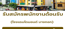 รับสมัครพนักงานต้อนรับ โรงแรมไดมอนด์ บางกอก