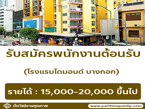 รับสมัครพนักงานต้อนรับ โรงแรมไดมอนด์ บางกอก