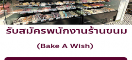 รับสมัครพนักงานประจำร้าน Bake A Wish หลายอัตรา