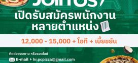 รับสมัครพนักงานประจำร้าน Premium Craft Pizza