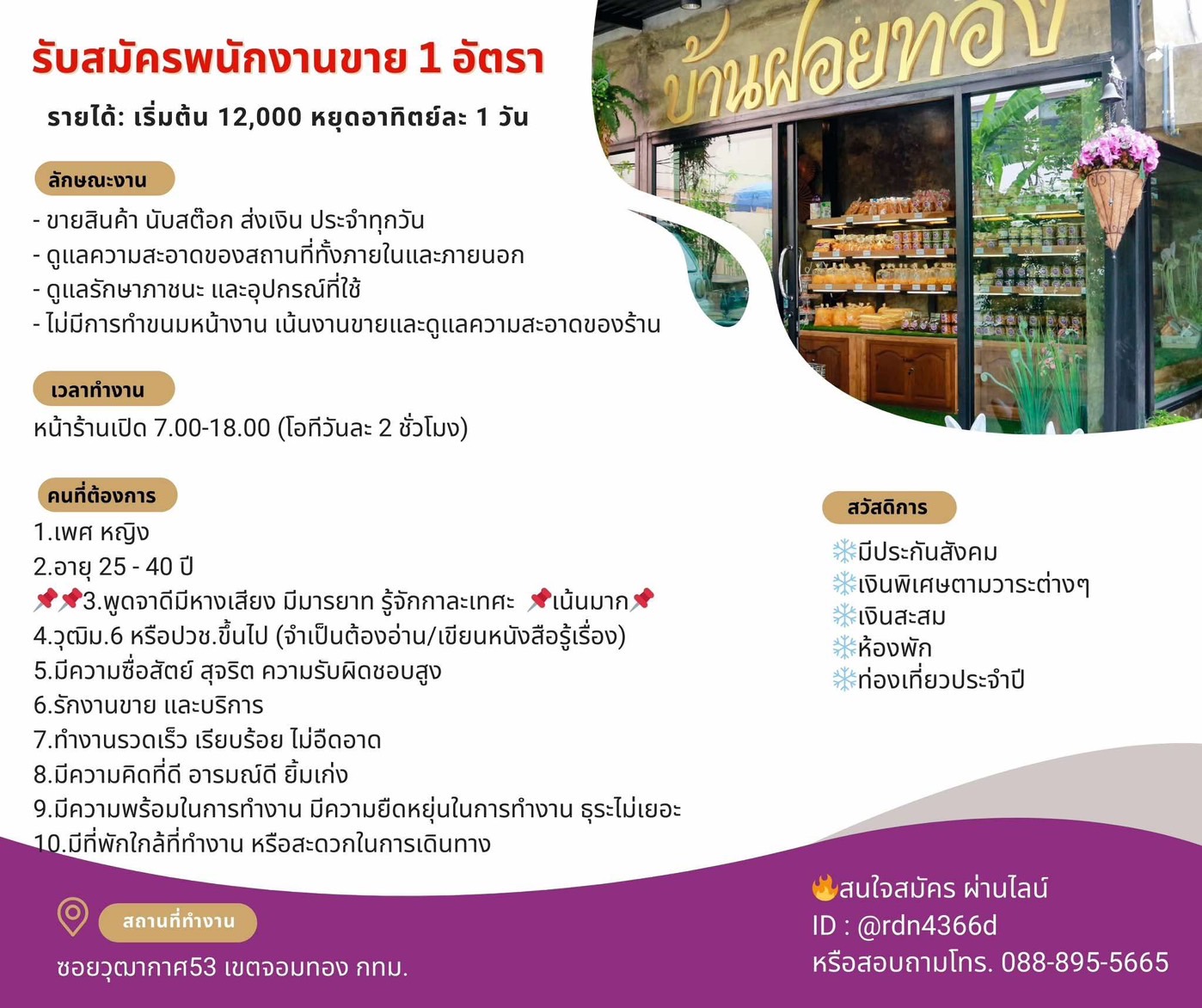 บ้านฝอยทอง เปิดรับสมัครพนักงานขาย