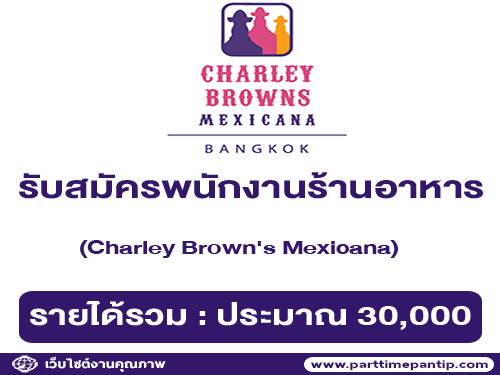 รับสมัครพนักงานร้านอาหาร Charley Brown’s Mexicana