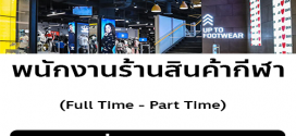 งาน Part Time ร้าน JD Sports Fashion (ชั่วโมงละ 100 บาท)