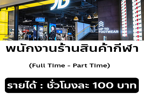 งาน Part Time ร้าน JD Sports Fashion (ชั่วโมงละ 100 บาท)