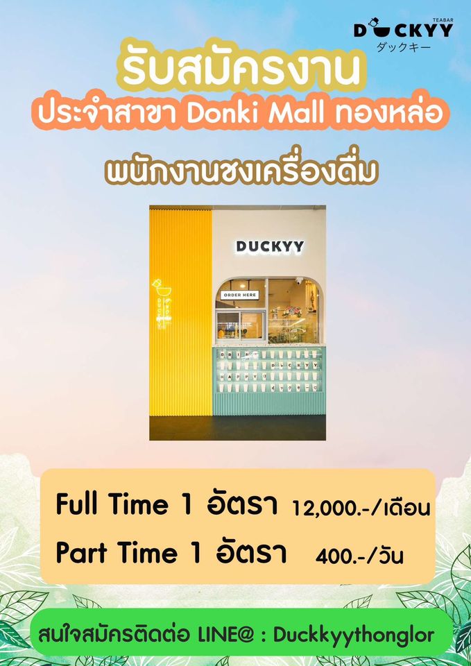 รับสมัครพนักงานชงเครื่องดื่ม Duckyy Tea Bar