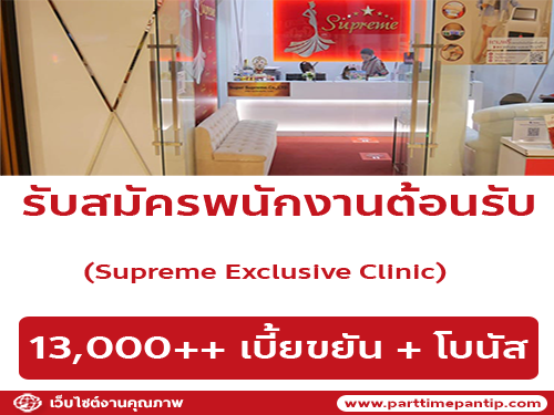 รับสมัครพนักงานประจำร้าน Supreme Exclusive Clinic