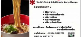 รับสมัครพนักงานร้านซึตะราเมง (Full Time – Part Time)