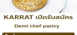 แบรนด์ KARRAT เปิดรับสมัครครัวกลาง