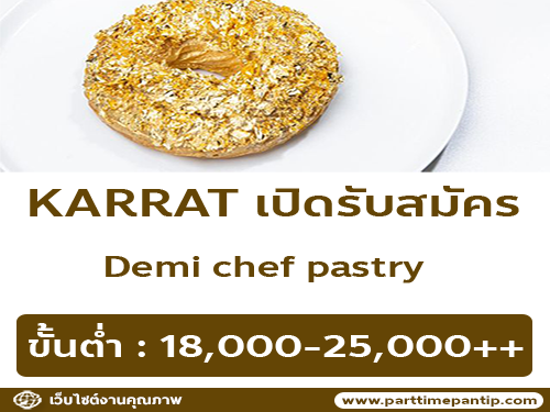 แบรนด์ KARRAT เปิดรับสมัครครัวกลาง