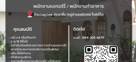 รับสมัครพนักงานร้านคาเฟ่ Lay Low