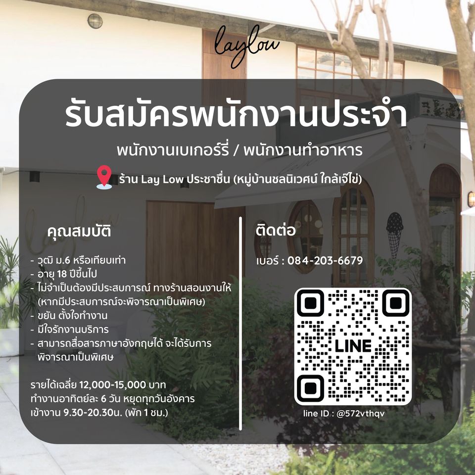 รับสมัครพนักงานร้านคาเฟ่ Lay Low